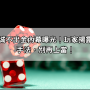 富遊娛樂城不出金內幕曝光！玩家揭露黑網慣用手法，別再上當！