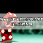富遊娛樂城app下載失敗怎麼辦？常見錯誤與解決方法總整理