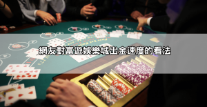 【網友開箱】富遊娛樂城評價dcard怎麼說？這些留言很中肯！