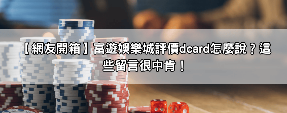 【網友開箱】富遊娛樂城評價dcard怎麼說？這些留言很中肯！
