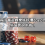 【網友開箱】富遊娛樂城評價dcard怎麼說？這些留言很中肯！