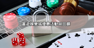 【網友開箱】富遊娛樂城評價dcard怎麼說？這些留言很中肯！