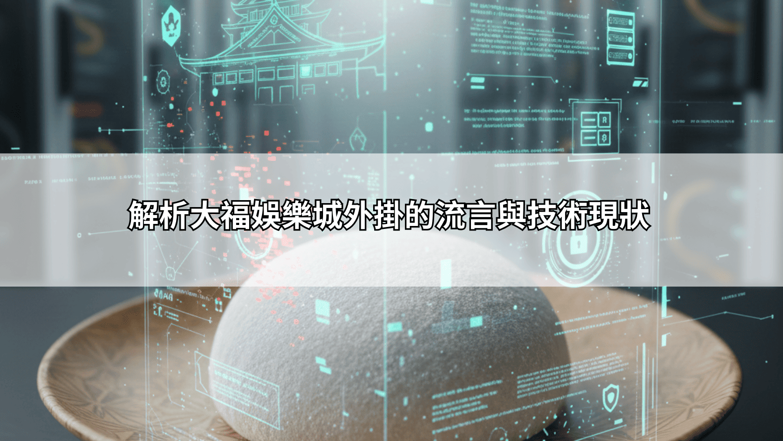 網友瘋傳的大福娛樂城外掛真相：是技術輔助還是釣魚陷阱？資深玩家測評報告
