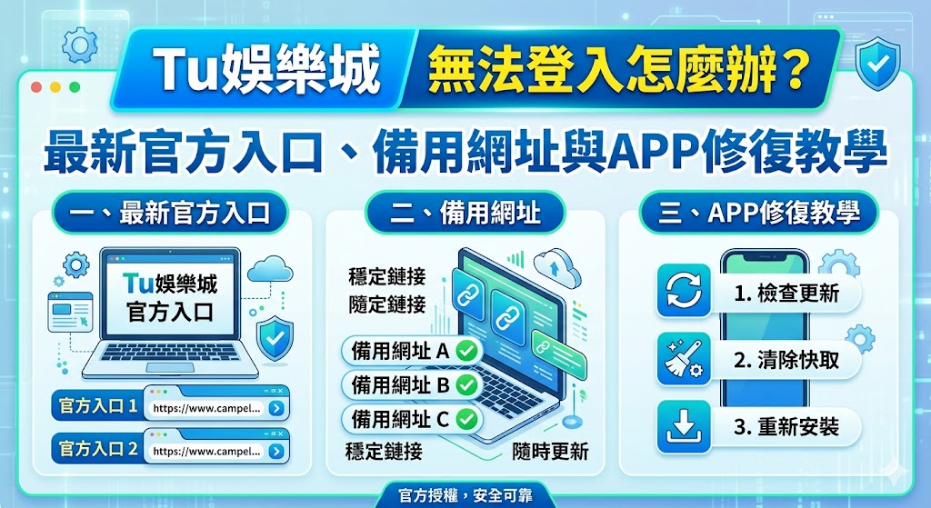 Tu娛樂城無法登入怎麼辦？最新官方入口、備用網址與APP修復教學