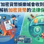 玩 USDT 加密貨幣娛樂城是否會收到傳票，是許多數位資產玩家心中的疑問。隨著 2021 年刑法第 266 條修正，台灣法律已明文將透過網際網路博弈納入賭博罪規範，不再受限於「公共場所」的定義。雖然加密貨幣具備去中心化與匿名性，被不少玩家視為避開銀行金流監測的「法律保護傘」，但實務上，若交易所帳戶與非法洗錢金流產生關聯，或博弈平台遭警方破獲，玩家仍有極高機率因金流軌跡被鎖定而收到傳票。本篇解析將深入探討加密貨幣在法律定義上的財物屬性，並提醒玩家，儘管技術上能增加追蹤難度，但在法律實務中，USDT 仍被視為具經濟價值的財物，參與非法線上博弈的法律風險並不會因使用虛擬貨幣而完全消失，讀者應理性評估法規邊界以保障自身權益。