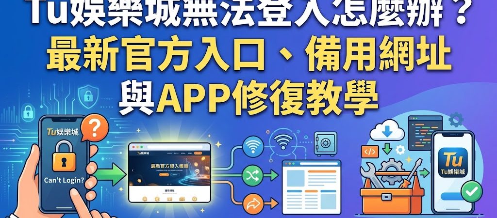 當您遇到 Tu 娛樂城無法登入的情況時，通常是因為網路封鎖、伺服器維護或瀏覽器緩存所致。首先，建議您確認是否使用了最新的官方入口或備用網址，這能有效繞過地區性的線路干擾。若使用網頁版依然無效，請嘗試清理瀏覽器快取（Cookies）或更換 DNS 設定。針對 APP 使用者，若出現閃退或無法連線，可嘗試解除安裝後重新下載最新版本，並檢查手機權限是否完整開啟。為了確保資產安全，請務必透過官方認證的渠道獲取登入連結，避免點擊不明來源的釣魚網址。透過本篇詳細的修復教學，您可以迅速排除登入障礙，恢復流暢的遊戲體驗並確保帳戶資訊受到最嚴密的保護。
