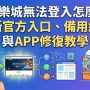 當您遇到 Tu 娛樂城無法登入的情況時，通常是因為網路封鎖、伺服器維護或瀏覽器緩存所致。首先，建議您確認是否使用了最新的官方入口或備用網址，這能有效繞過地區性的線路干擾。若使用網頁版依然無效，請嘗試清理瀏覽器快取（Cookies）或更換 DNS 設定。針對 APP 使用者，若出現閃退或無法連線，可嘗試解除安裝後重新下載最新版本，並檢查手機權限是否完整開啟。為了確保資產安全，請務必透過官方認證的渠道獲取登入連結，避免點擊不明來源的釣魚網址。透過本篇詳細的修復教學，您可以迅速排除登入障礙，恢復流暢的遊戲體驗並確保帳戶資訊受到最嚴密的保護。